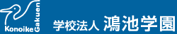 学校法人鴻池学園