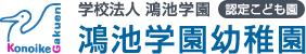 学校法人鴻池学園（認定こども園）鴻池学園幼稚園