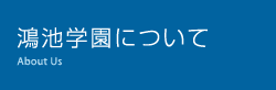 鴻池学園について