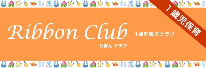 1歳児親子クラブ「りぼんクラブ」