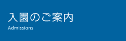 入園のご案内