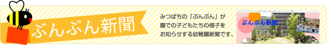 ぶんぶん新聞