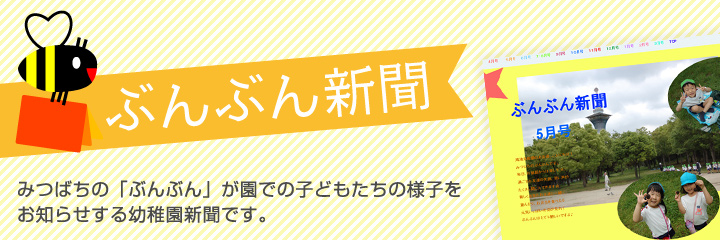 ぶんぶん新聞