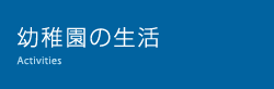 幼稚園の生活