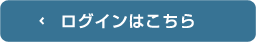 ログインはこちら