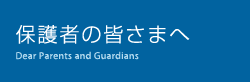 保護者の皆さまへ