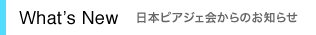 What’s New 日本ピアジェ会からのお知らせ